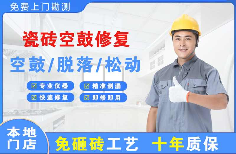 苍南瓷砖空鼓修复